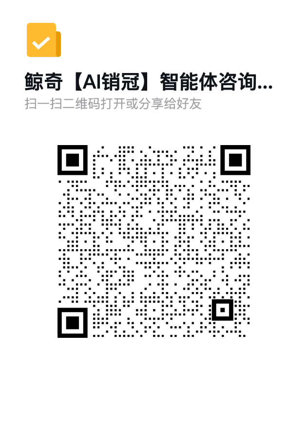 鲸奇AI销冠体验预约二维码